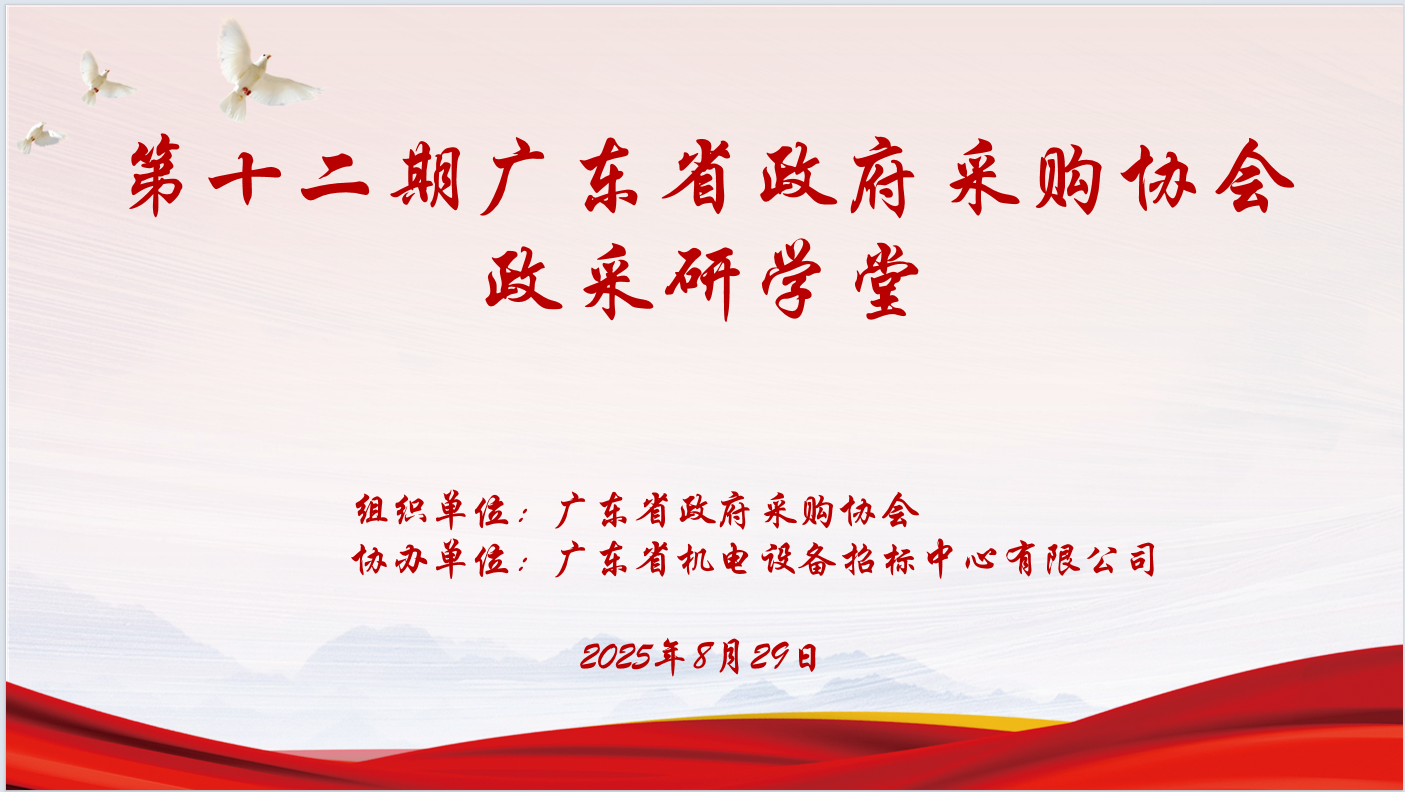 广东省政府采购协会主办、球友会在线登录_球友会（中国）协办“第十二期政采研学堂”圆满落幕